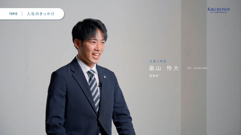 【採用・リクルート動画】ヘアケア業界企業の社員インタビュー映像_株式会社菊星様